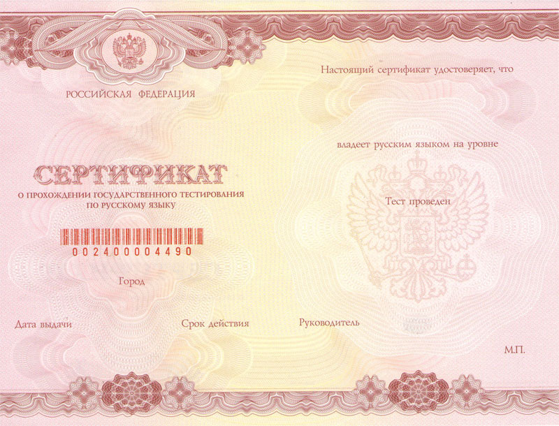 Сертификат о владении русским языком, знании истории России и основ законодательства Российской Федерации